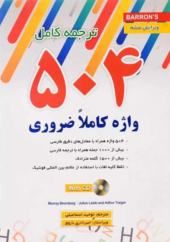 کتاب ترجمه کامل 504 واژه کاملا ضروری اسماعیلی