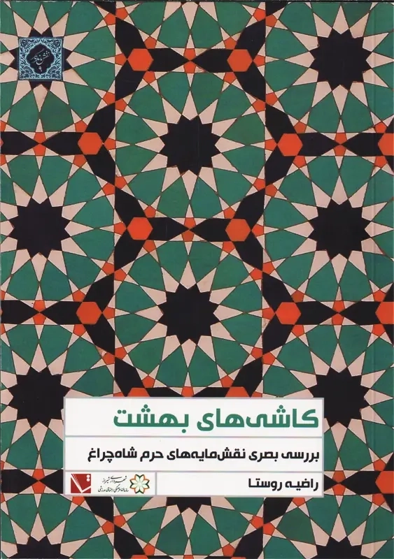 کتاب کاشی های بهشت راضیه روستا مدل 1