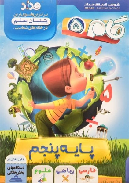 فیلم آموزشی گام 5 (پایه پنجم دبستان) مداد