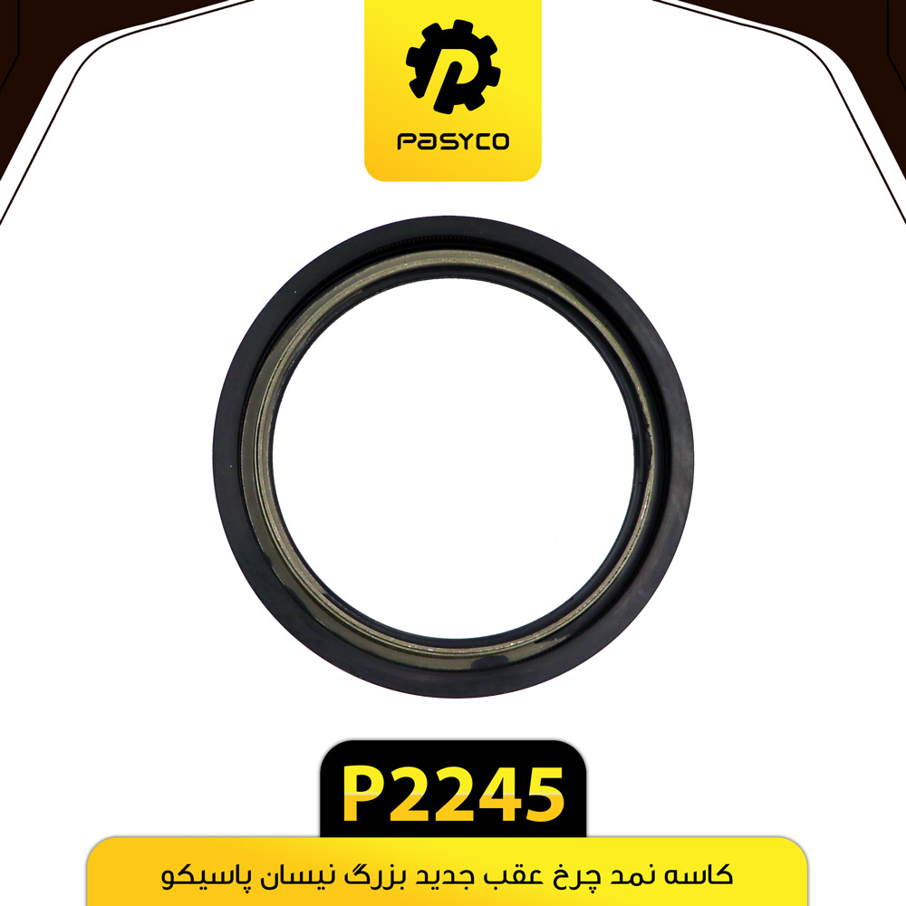 کاسه نمد چرخ عقب جدید بزرگ نیسان پاسیکو P2245