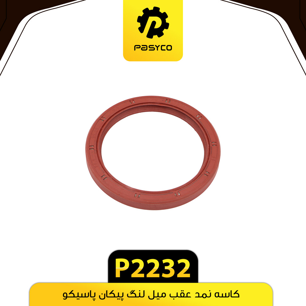 کاسه نمد عقب میل لنگ پیکان پاسیکو P2232