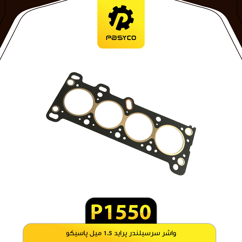 واشر سر سیلندر 1/5 میل پراید پاسیکو P1550