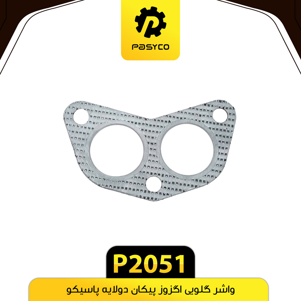 واشر گلویی اگزوز پیکان دو لایه پاسیکو P2051