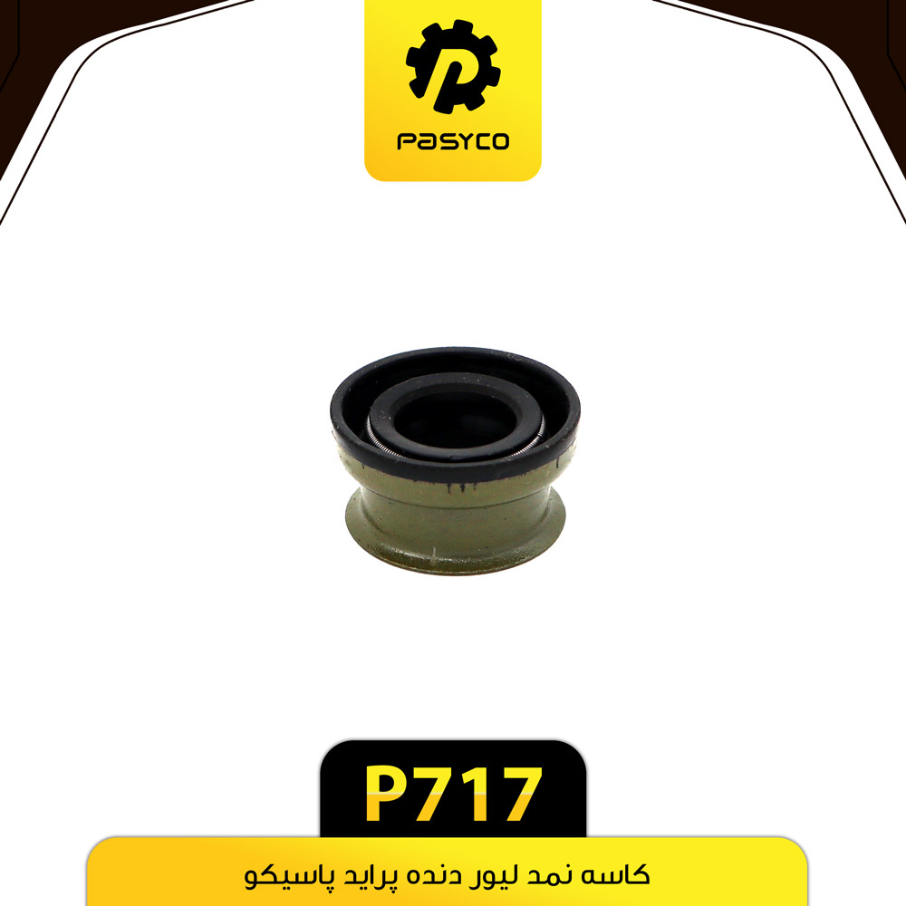 کاسه نمد لیور دنده پراید پاسیکو P717