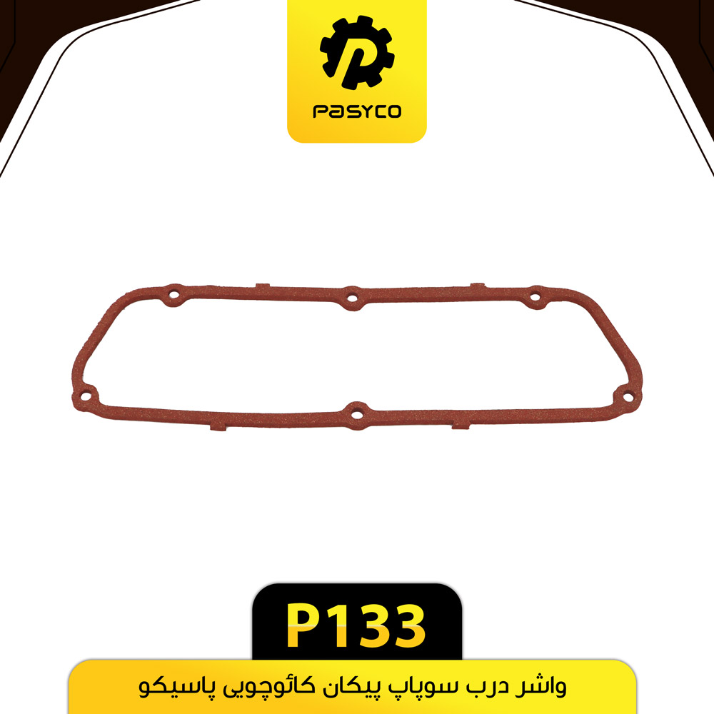 واشر درب سوپاپ پیکان کائوچویی پاسیکو P133