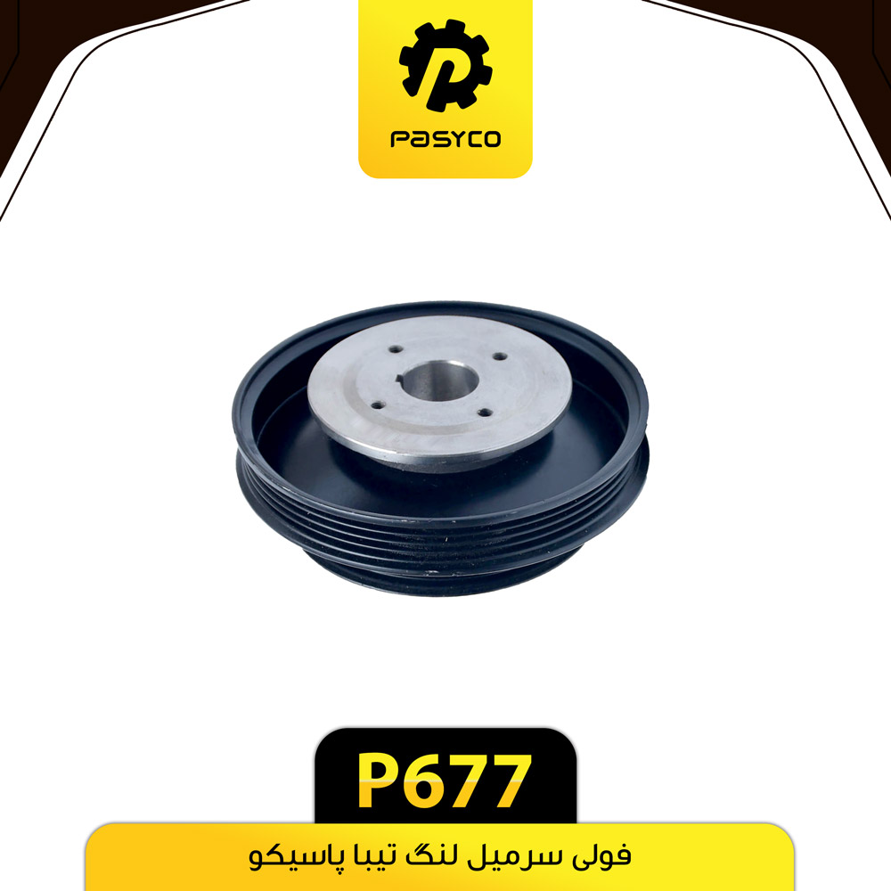 پولی سرمیلنگ تیبا پاسیکو P677