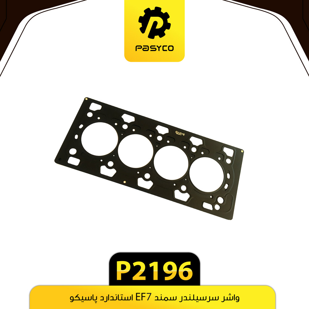واشر سرسیلندر سمندEF7 استاندارد پاسیکو P2196.