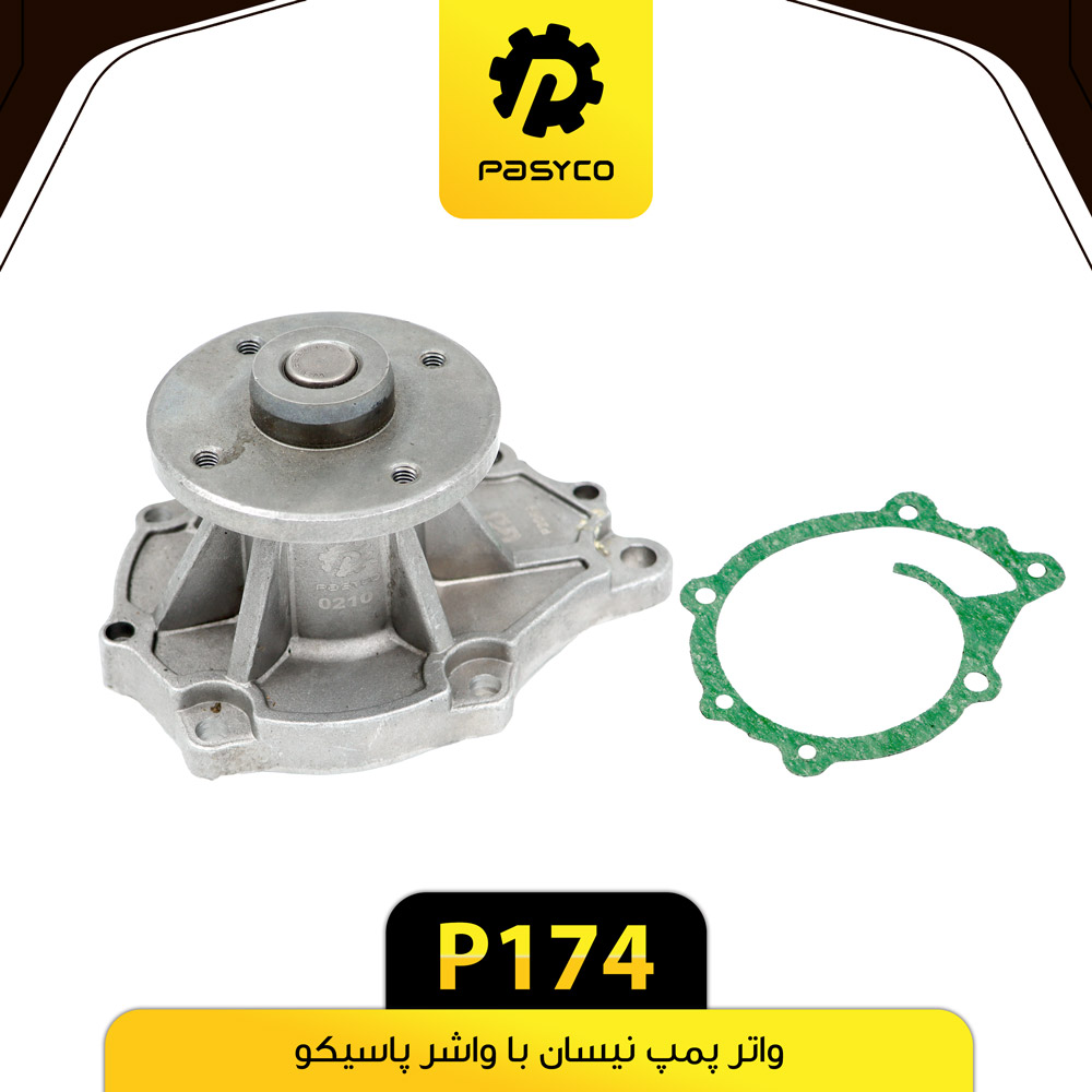 واتر پمپ نیسان تولید ملی پاسیکو P174ک 8