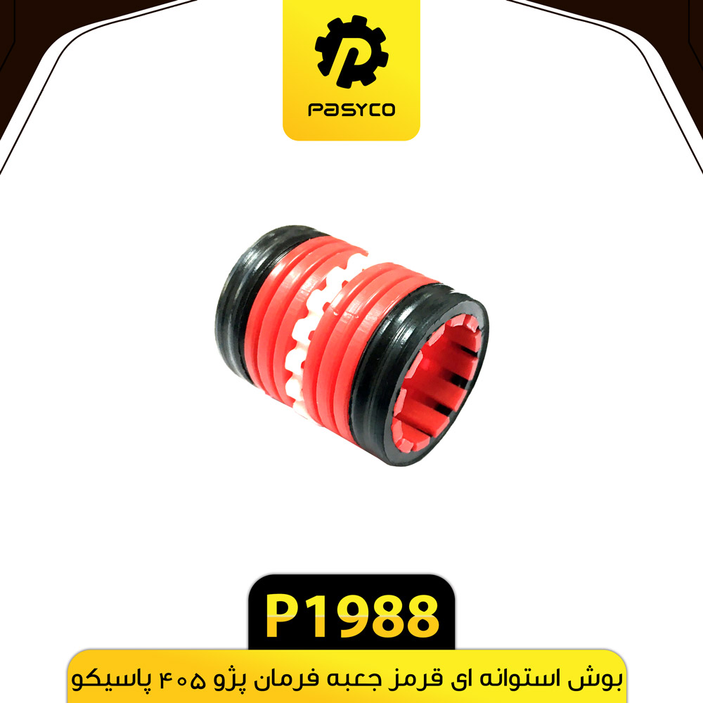 بوش استوانه ای قرمز جعبه فرمان پژو 405 پاسیکو P1988