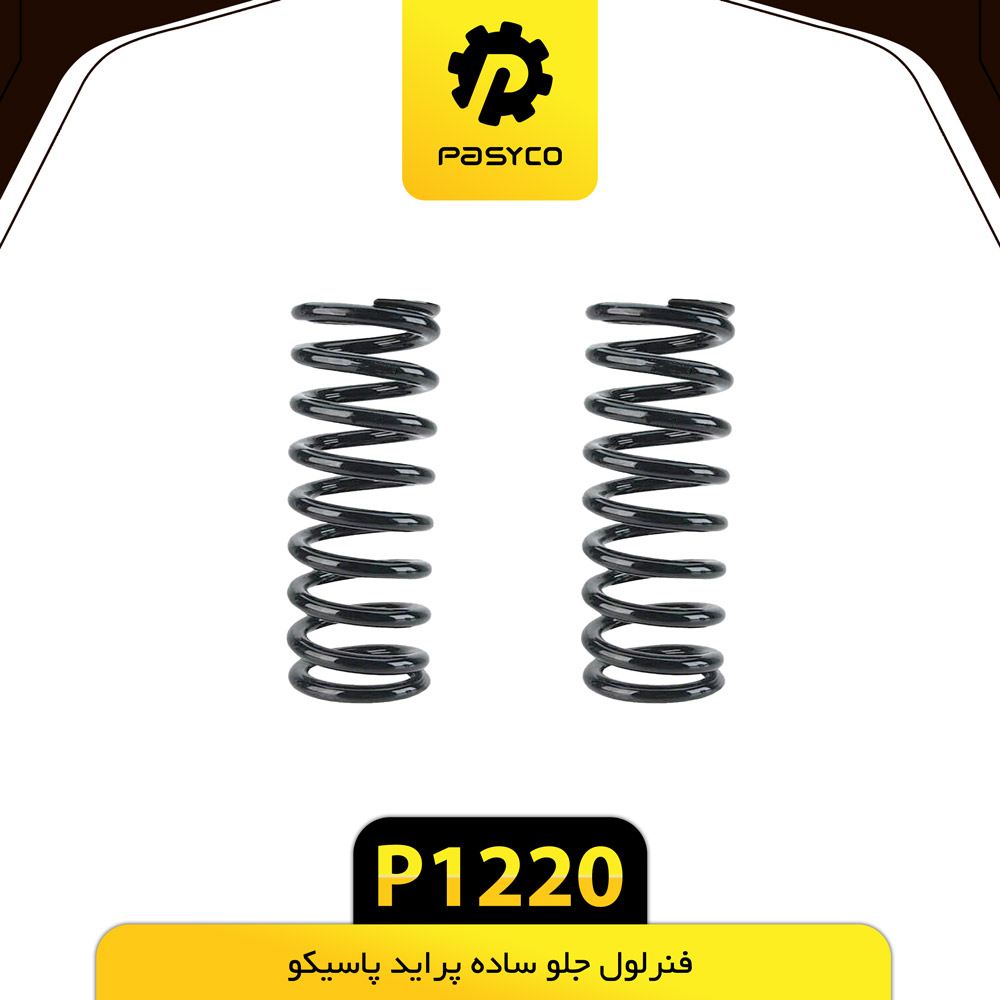 فنر لول جلو ساده پراید پاسیکو P1220(ب2 ک6)
