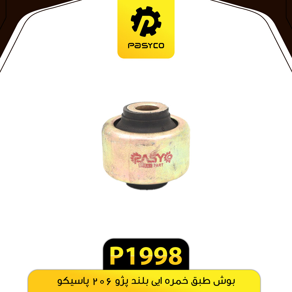 بوش طبق خمره ای بلند پژو 206 پاسیکو p1998