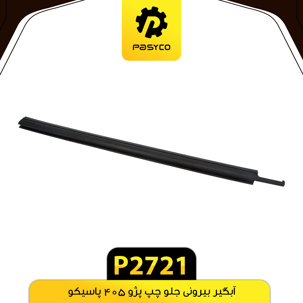 ابگیر بیرونی جلو چپ پژو 405 پاسیکوp2721 ک30