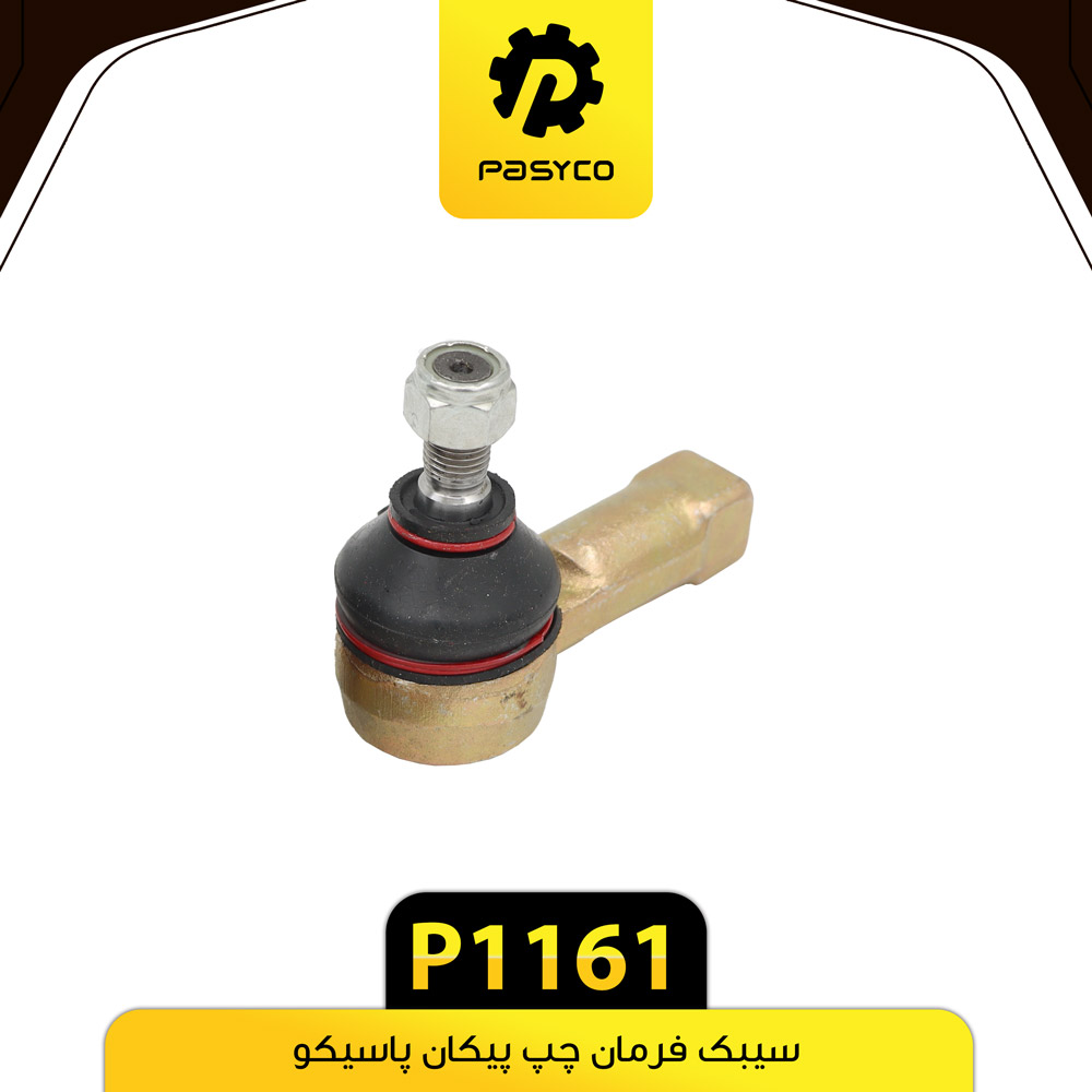 سیبک فرمان چپ پیکان پاسیکو P1161ب2 ک44