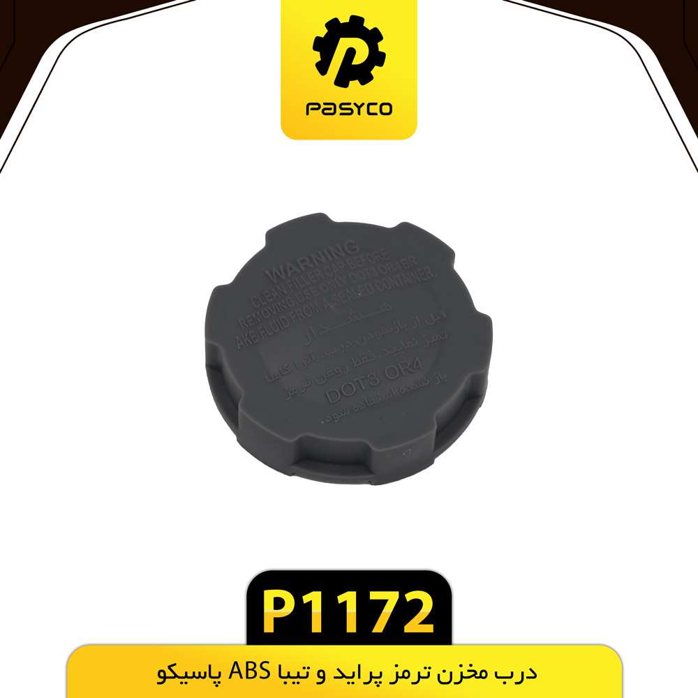 درب مخزن ترمز پراید ABSپاسیکوp1172
