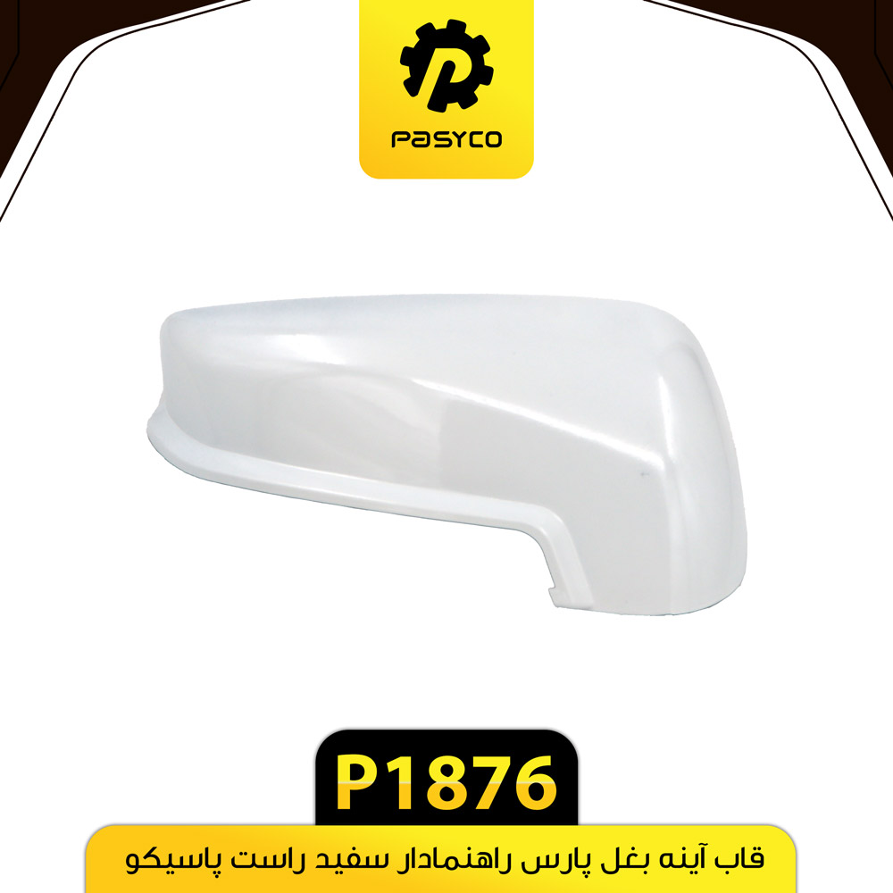 قاب اینه بغل پژو پارس سفید راست پاسیکوP1876 ک40 لوکس