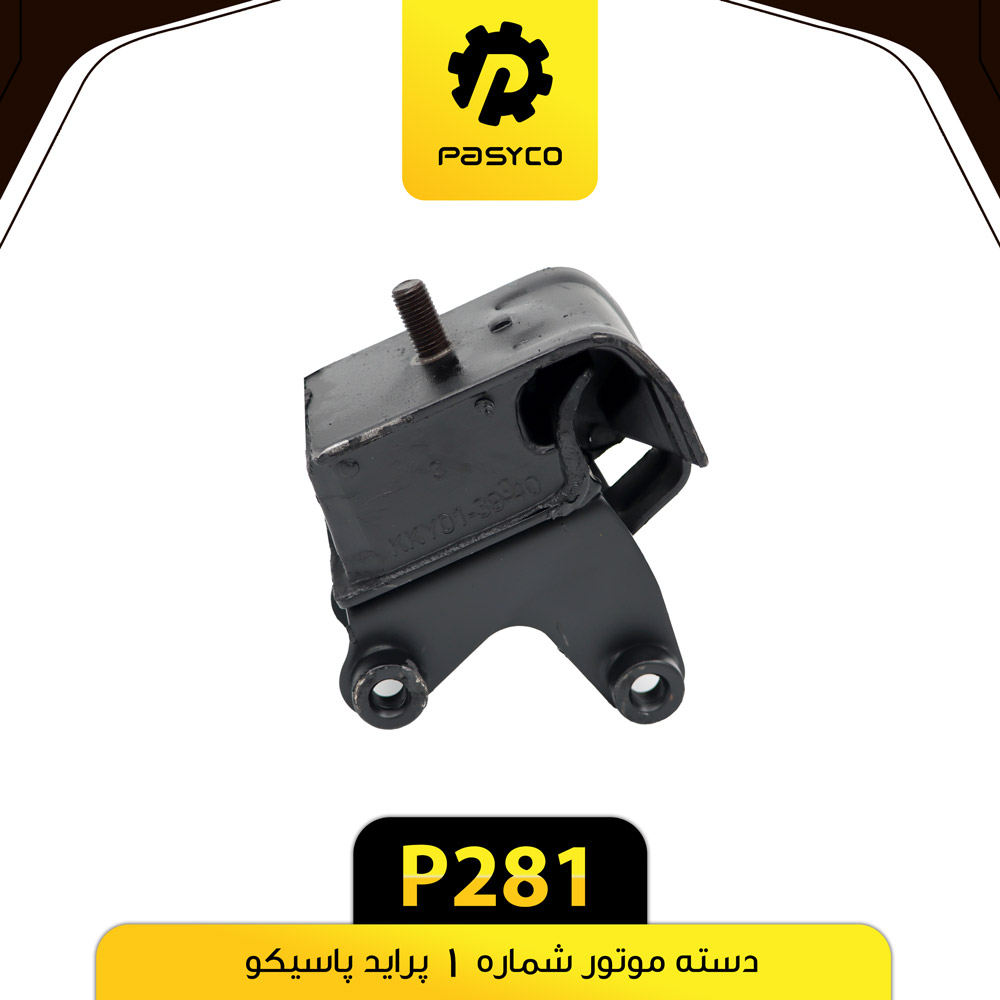 دسته موتور شماره 1 پراید پاسیکو(ب1 ک18) P281
