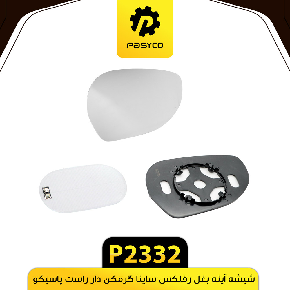 شیشه اینه بغل رفلکس ساینا گرمکندار راست پاسیکو p2332