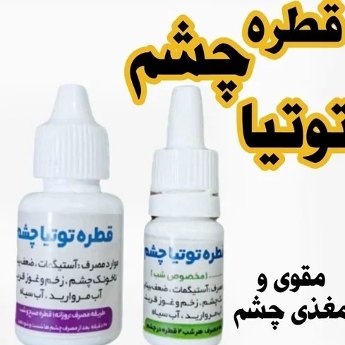 قطره دوقلوی چشمی توتیا (صبح و شب) / تقویت کننده عالی چشم 