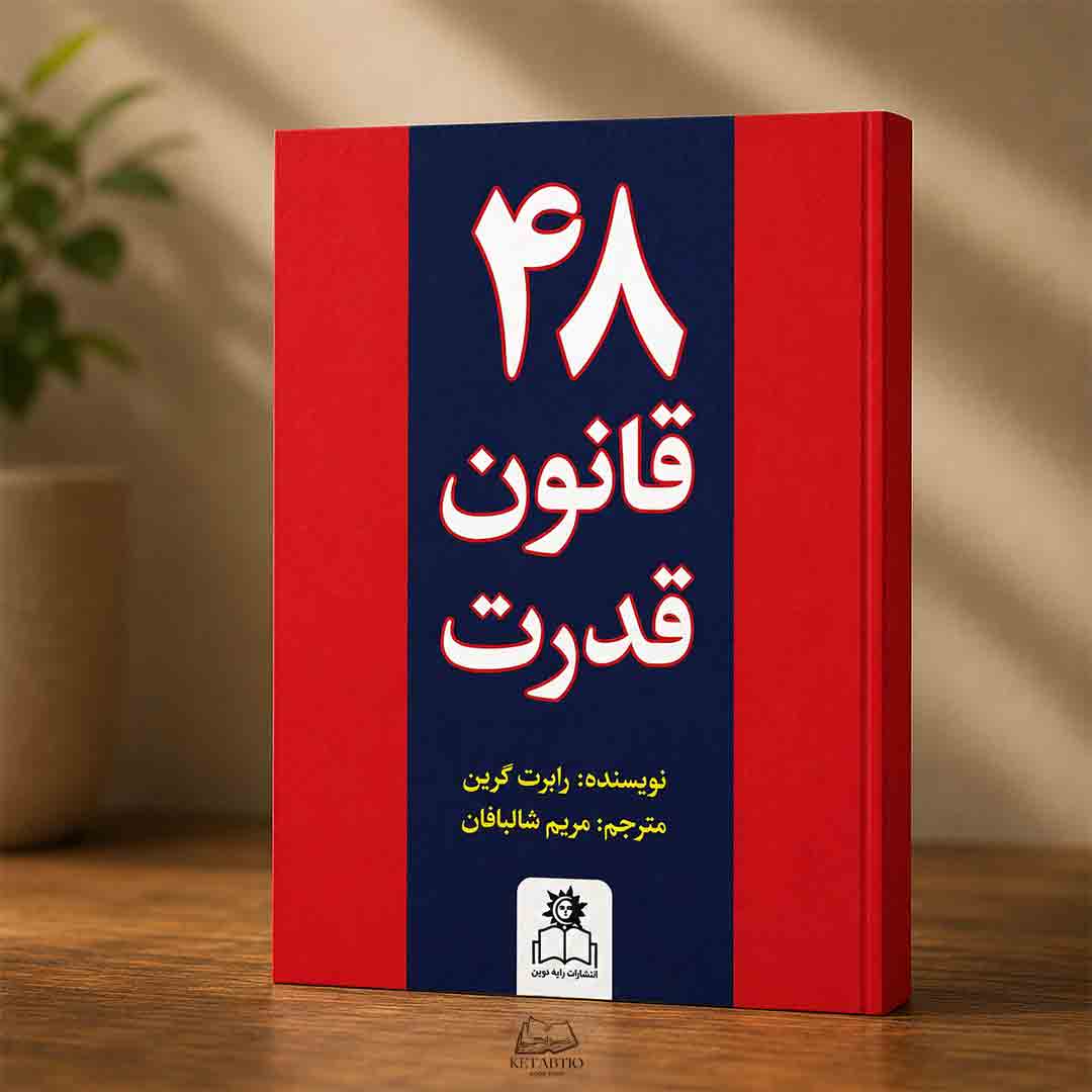 کتاب 48 قانون قدرت اثر رابرت گرین انتشارات ارتباط نوین
