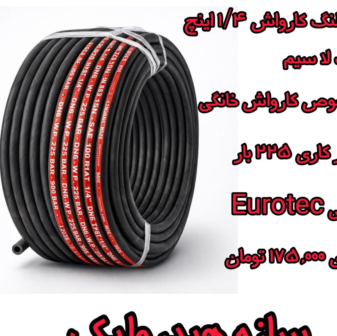 شیلنگ کارواش 1/4 اینچ یک لا سیم Eurotec