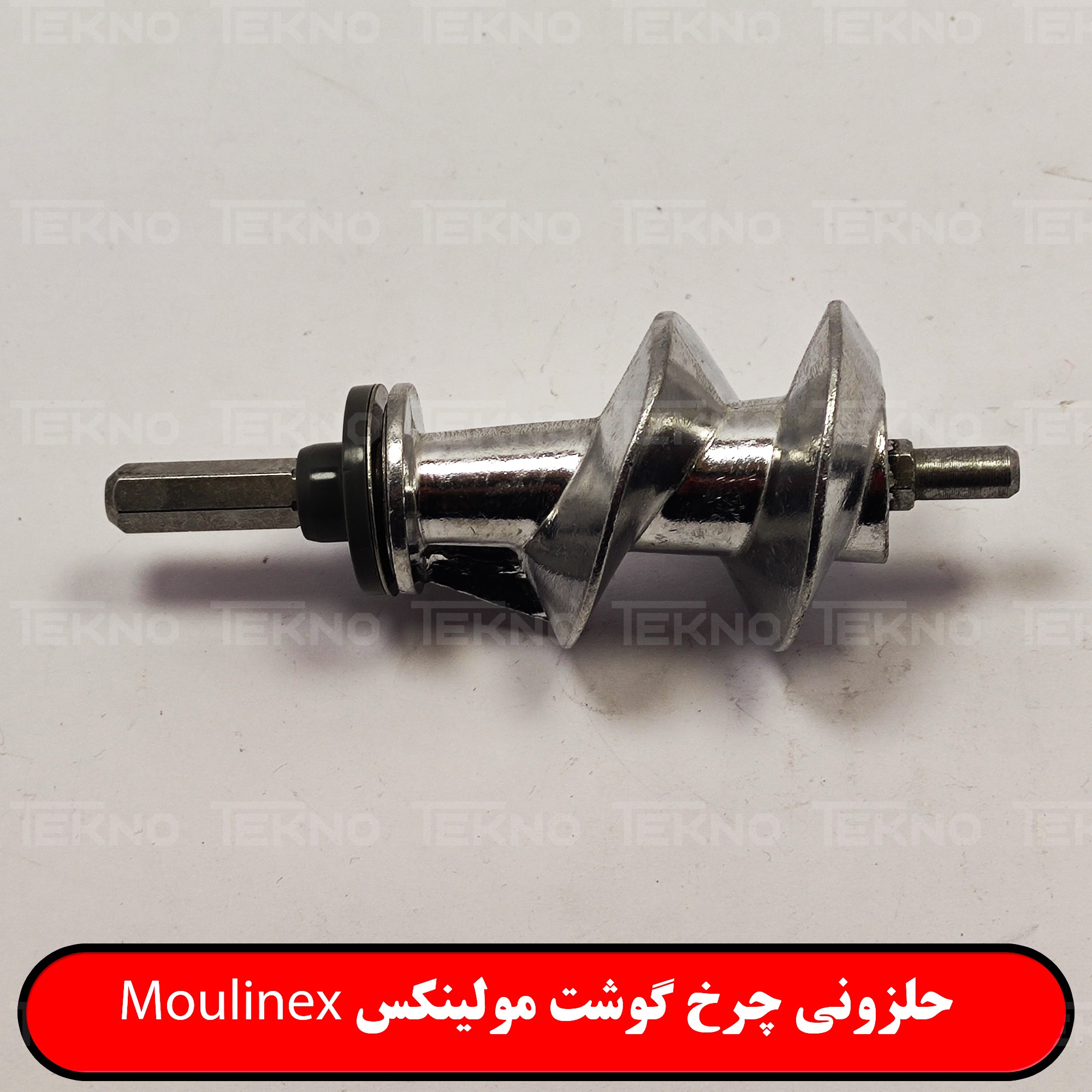 حلزونی چرخ گوشت مولینکس Moulinex