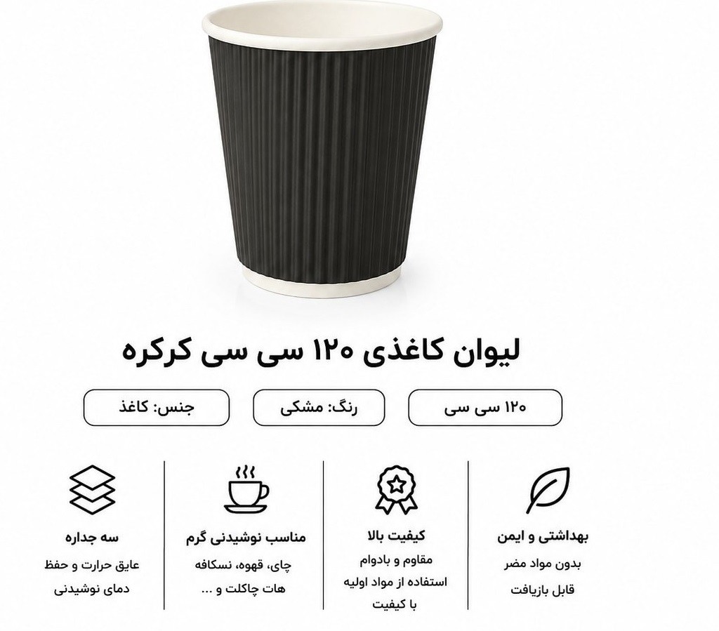 لیوان 120 کرکره دوجداره مشکی100 عددی