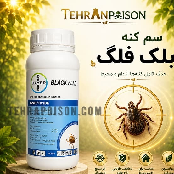 بهترین سم کشنده کنه بلک فلگ
