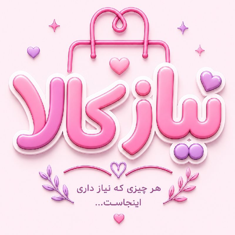 نیاز کالا