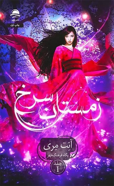 زمستان سرخ جلد اول