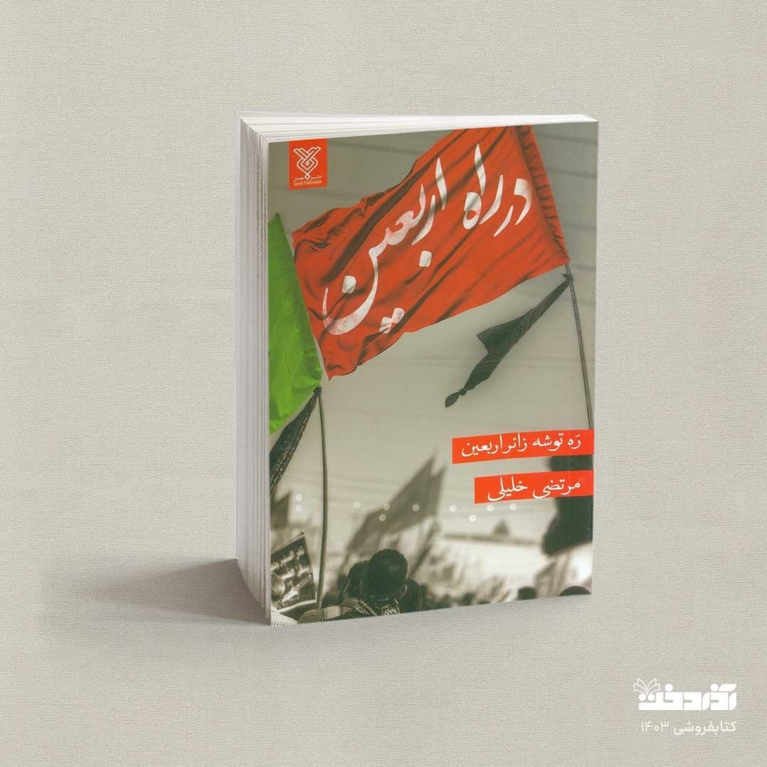 کتاب در راه اربعین (ره توشه زائر اربعین)