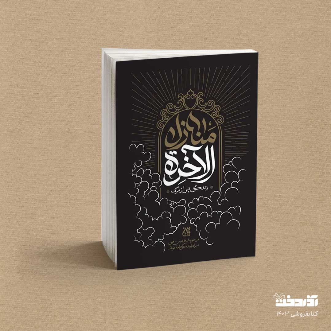 کتاب منازل الاخره (زندگی پس از مرگ به قلم شیخ عباس قمی)