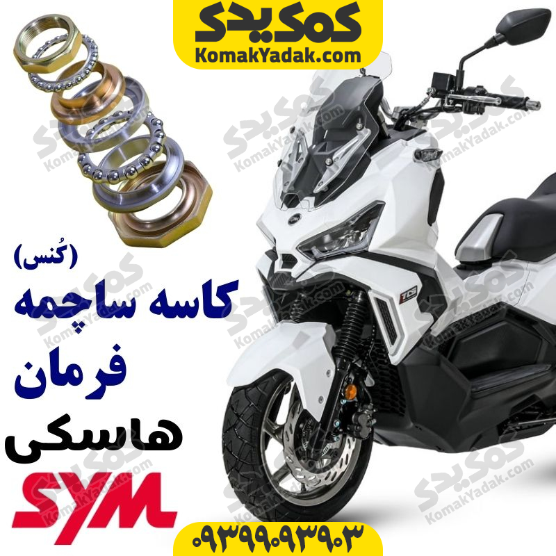 کاسه ساچمه فرمان موتورسیکلت sym هاسکی ADV 175
