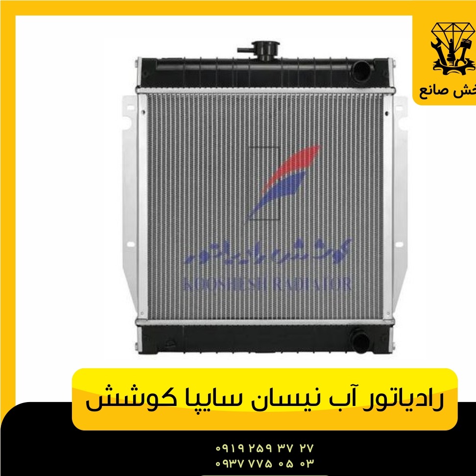 رادیاتور آب نیسان سایپا کوشش