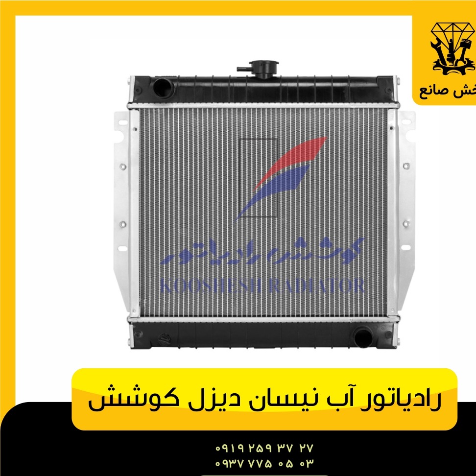 رادیاتور آب نیسان دیزل کوشش