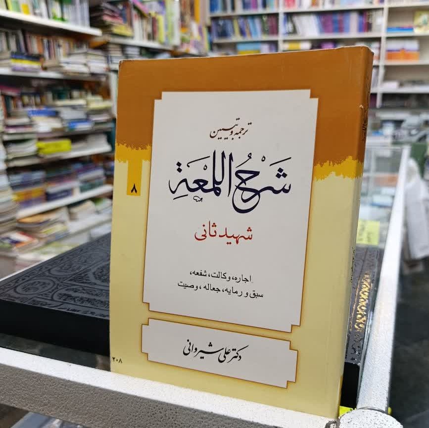 ترجمه وتبیین شرح اللمعه(جلدهشتم)