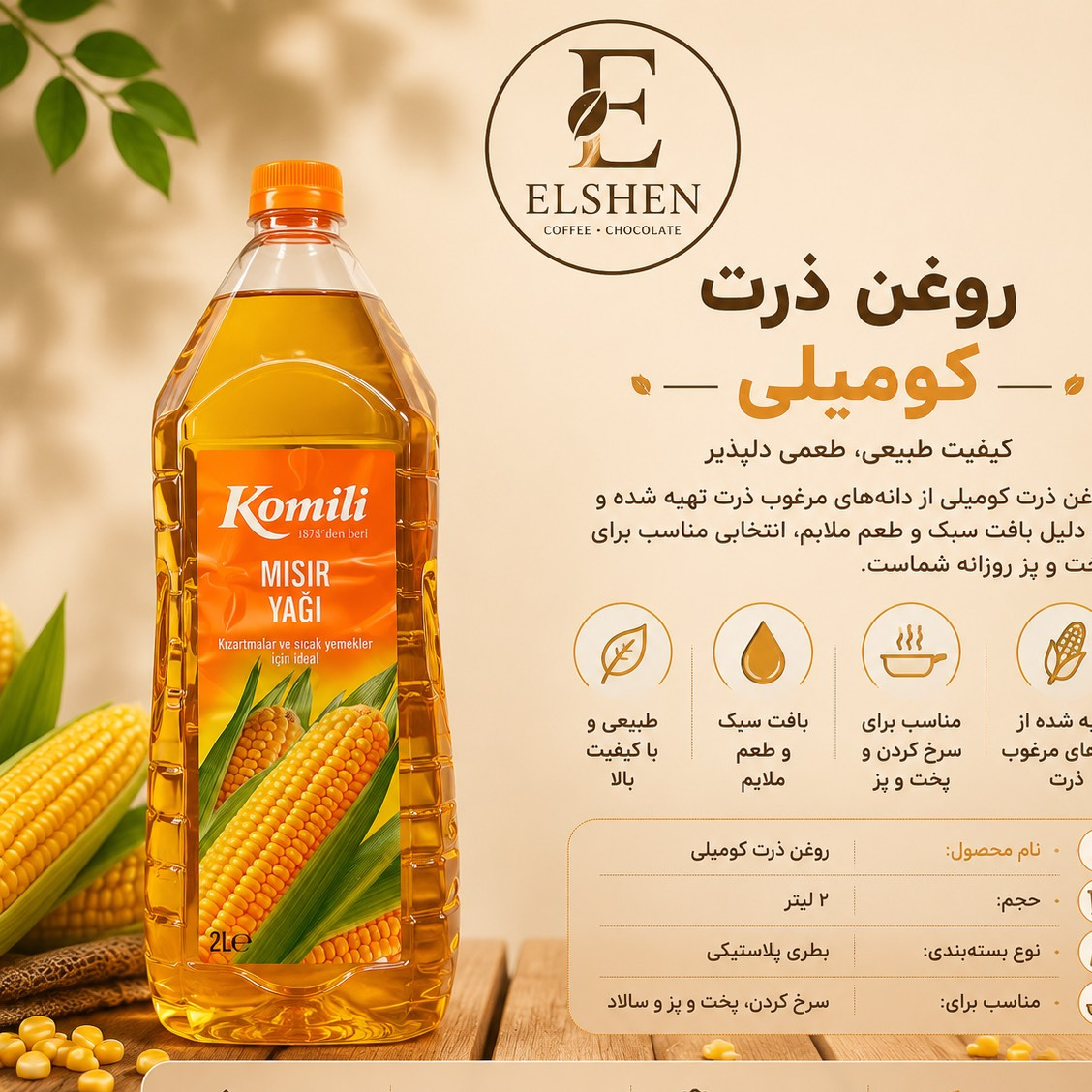 روغن ذرت 2 لیتری کومیلی