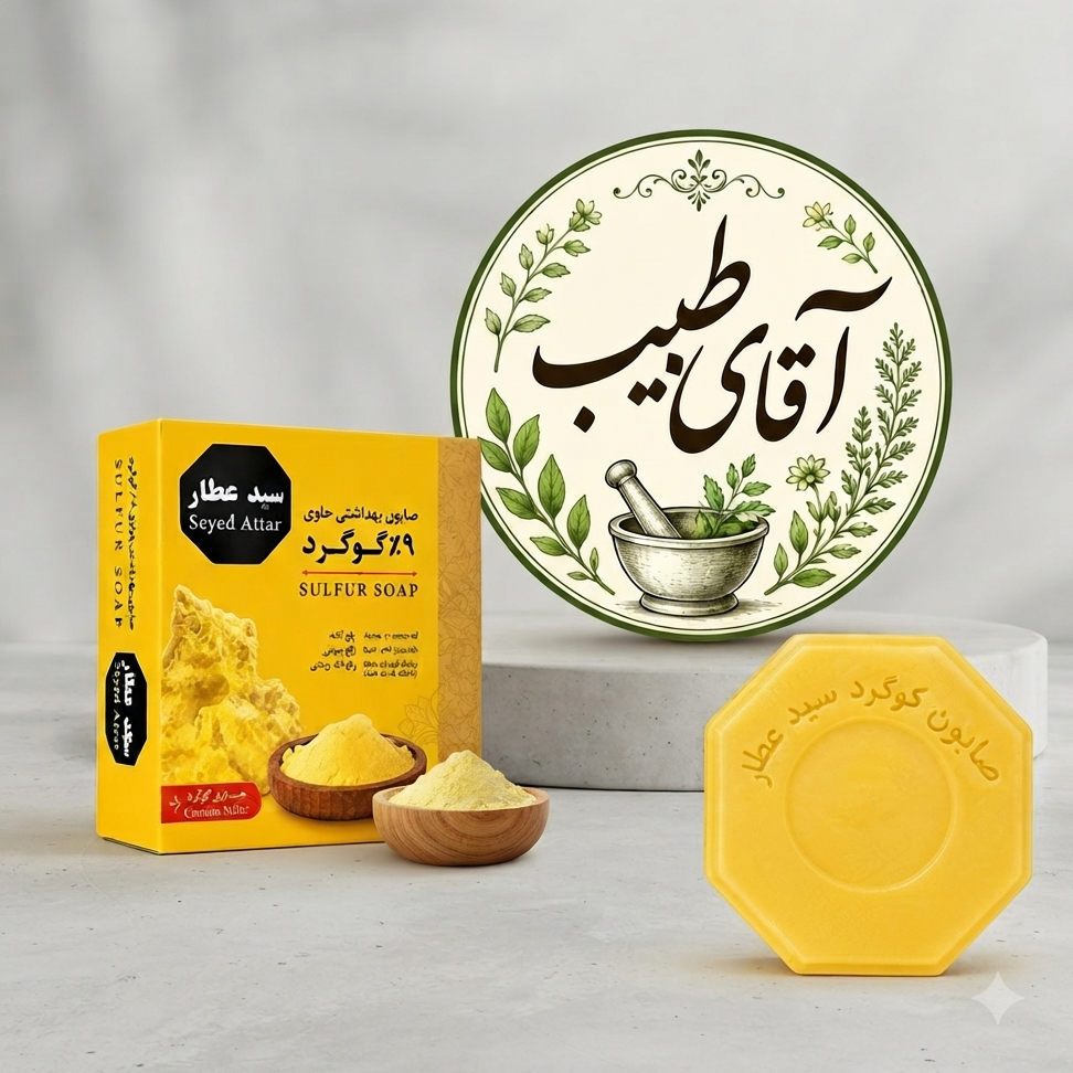 صابون گوگرد سید عطار حاوی 9 درصد گوگرد ضد جوش قوی