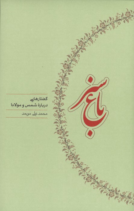 باغ سبز (گفتارهایی درباره شمس و مولانا)