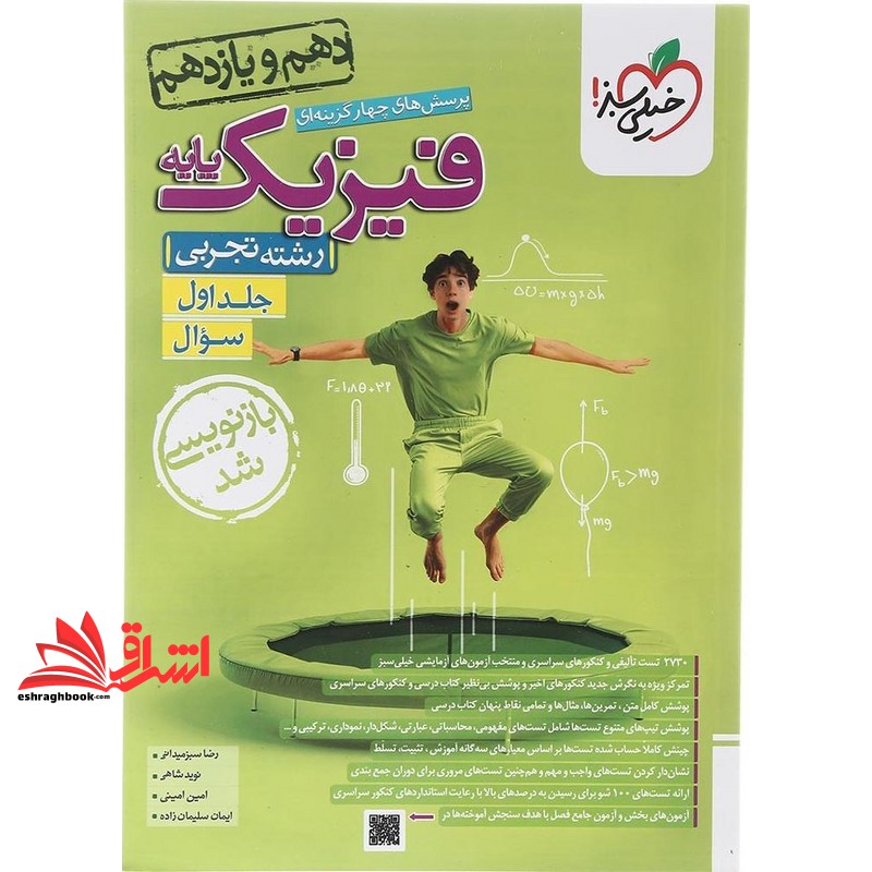 کتاب تست پرسش های چهارگزینه ای فیزیک پایه رشته تجربی جلد اول سوال دهم و یازدهم تجربی بازنویسی شد (خیلی سبز)