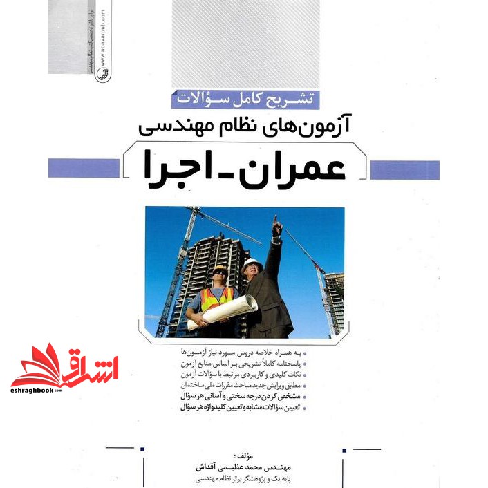 کتاب تشریح کامل سوالات آزمون های نظام مهندسی عمران_اجرا نسل جدید *رنگی* (نوآور،پارسیا)