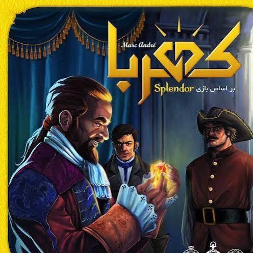 بازی فکری کهربا (مستر گیمر)