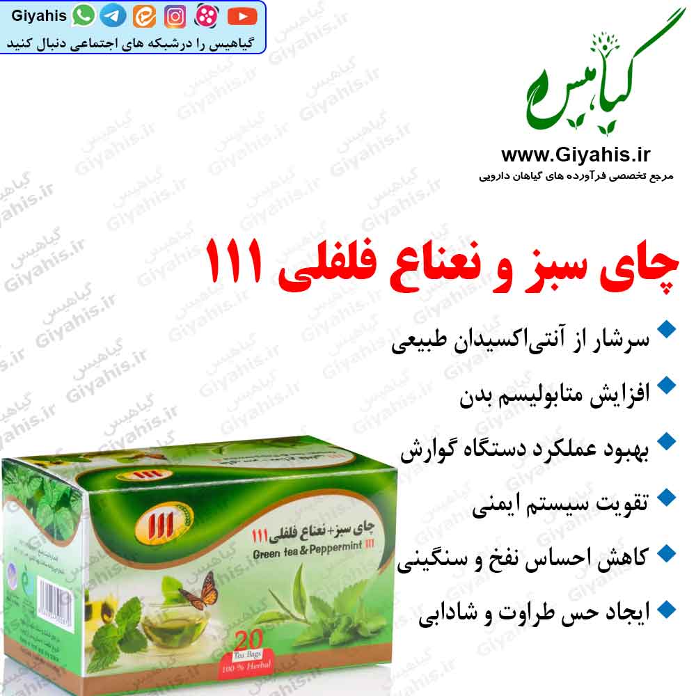 چای سبز و نعناع فلفلی 111