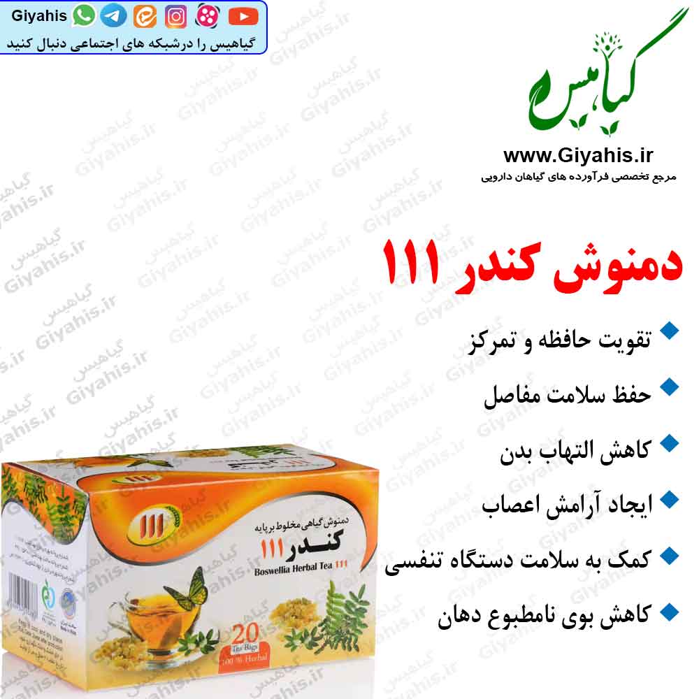 دمنوش کندر 111