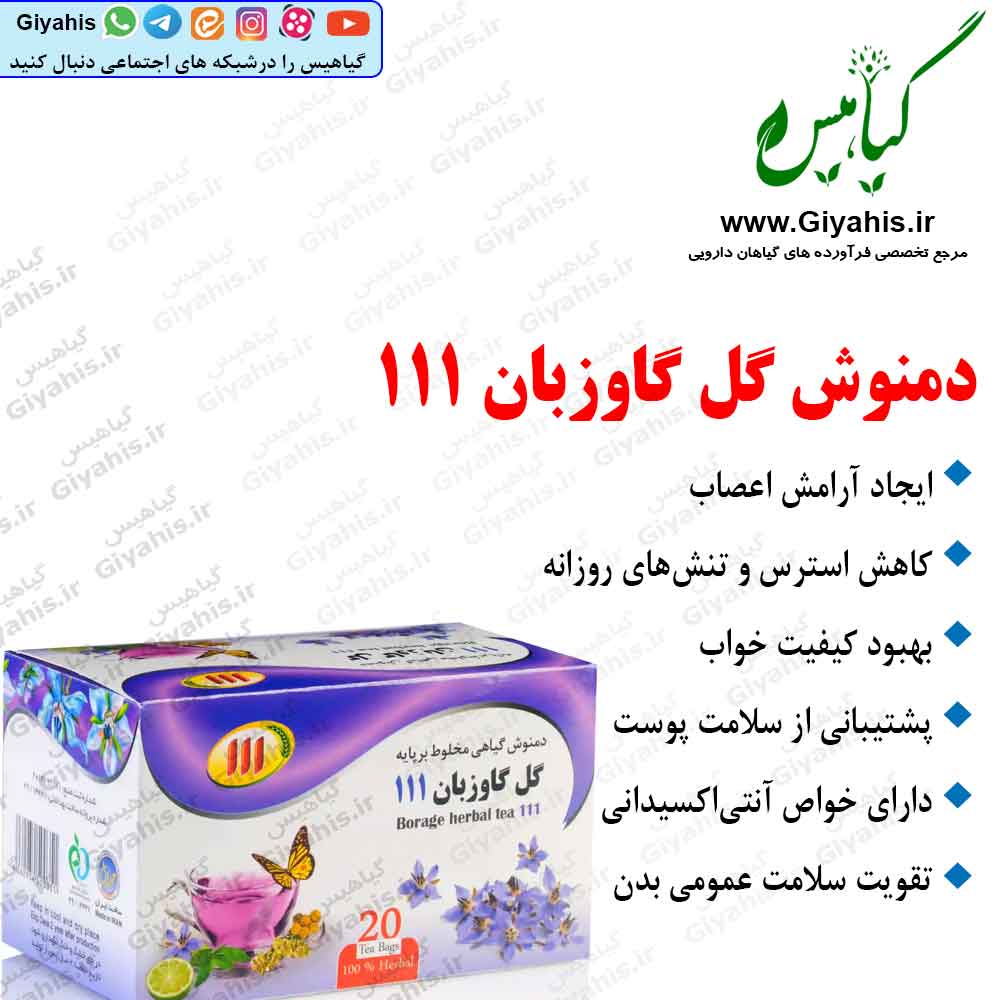دمنوش گل گاوزبان 111