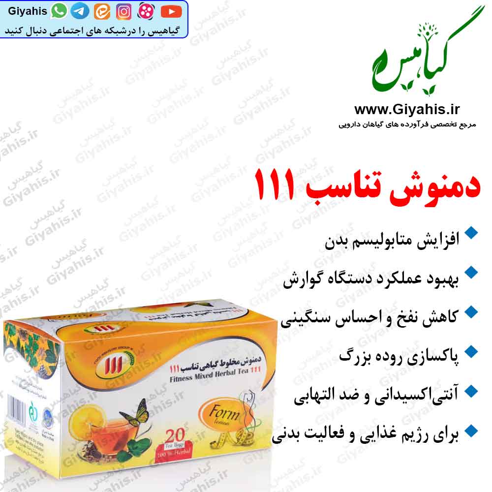 دمنوش تناسب 111