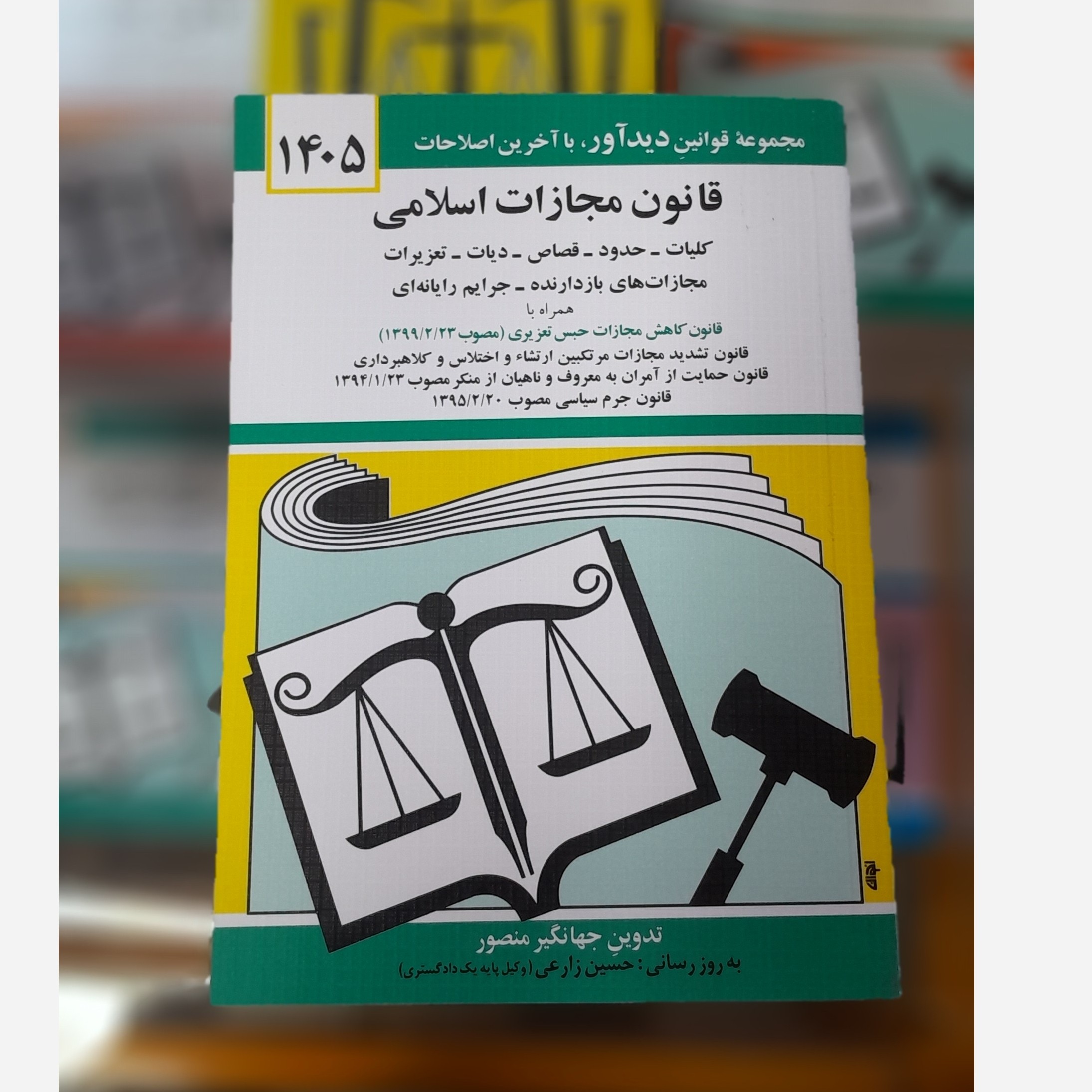 کتابچه قانون مجازات اسلامی (جهانگیر منصور)چاپ 405نو - توضیحات محصول بررسی شود