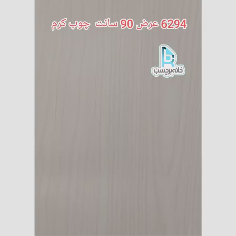 برچسب کابینت طرح چوب کرم کد 6294 عرض 90 سانت