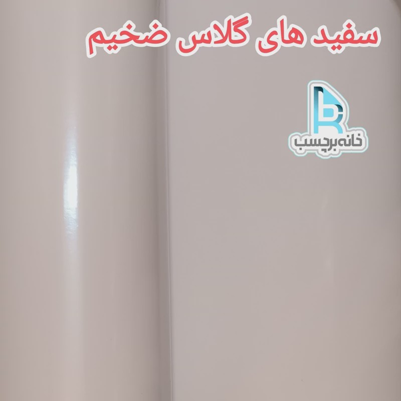 برچسب کابینت سفید براق دی سی پی عرض 90 سانت مخصوص زیرکار روشن یکدست