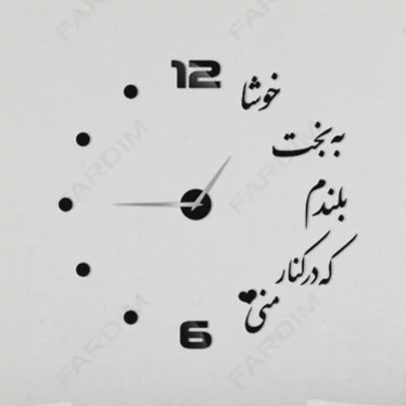 ساعت دیواری چوبی پازلی استیکری چند تیکه شعر پس کرایه