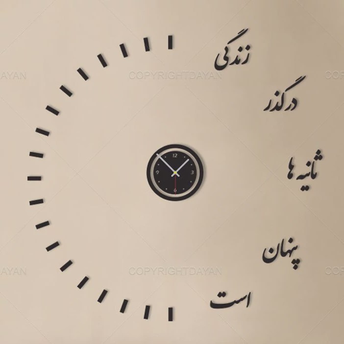 ساعت دیواری چوبی پازلی استیکری شعر زندگی پس کرایه